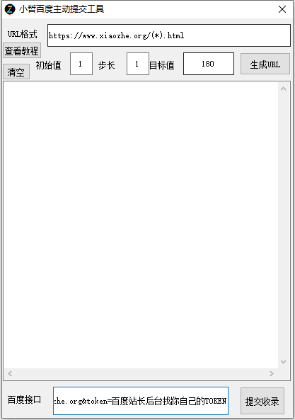 百度主動提交工具運行截圖