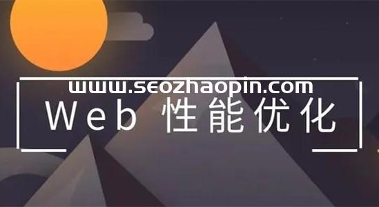 WEB前端HTML頁面性能優化的9個方法