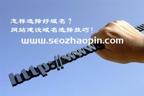 怎樣選擇好域名?網(wǎng)站建設域名選擇技巧!
