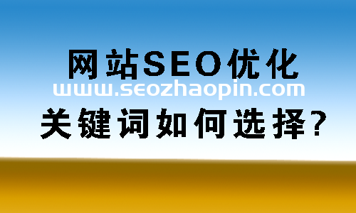 什么是被動免費快排？網站SEO關鍵詞怎樣布局？