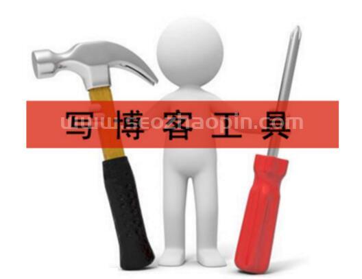 博客工具（寫博客文章需要用到的工具合集）！