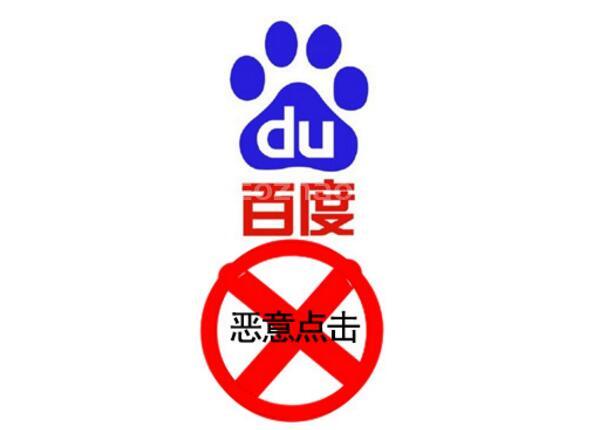 惡意點(diǎn)擊軟件，百度競(jìng)價(jià)被惡意點(diǎn)擊怎么辦？