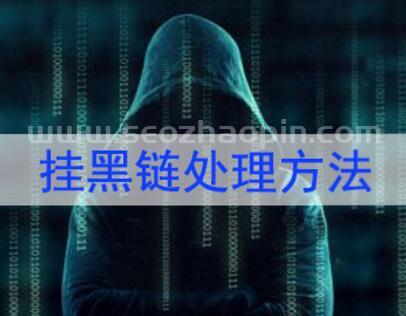 黑鏈接（網(wǎng)站被掛黑鏈接如何處理）！