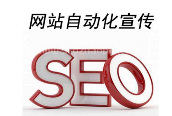 網(wǎng)站自動(dòng)化宣傳工具可以使用么（是否可以代替SEO）？