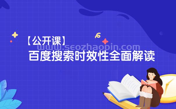 什么是搜索時效性?百度搜索時效性全面解讀