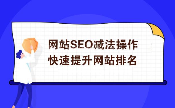 網站SEO減法操作快速提升排名