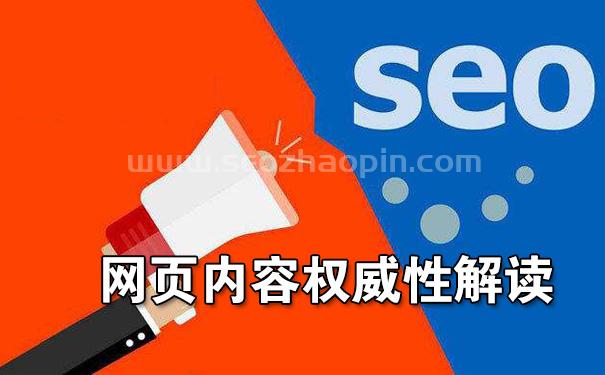 SEO優化之網頁內容權威性解讀