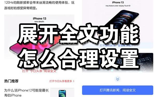 展開全文功能怎么合理設置