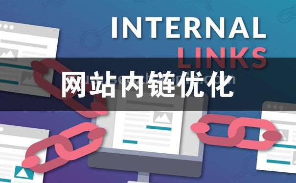 怎么添加內鏈?網站內鏈的作用是什么?
