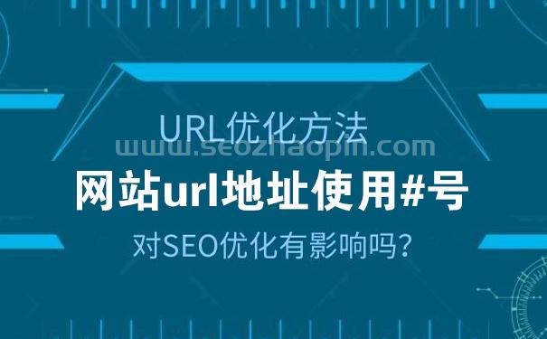 網站url地址有#號對SEO優化有影響嗎？