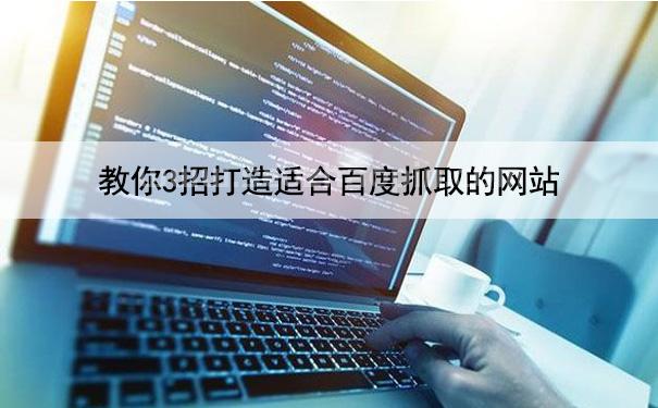 教你3招打造適合百度抓取的網站(內容秒收錄)