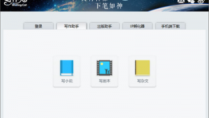 寫作軟件平臺（寫作軟件手機版下載）