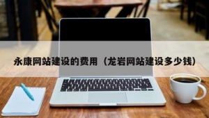 永康網站建設優化企業管理辦法_永康seo公司