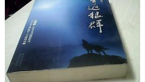 重返狼群的鏡頭是真實的嗎（重返狼群背后的故事）