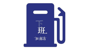 下班加油站群名怎么?。佑驼救簝?nèi)宣傳語言）