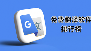翻譯官方網站排名軟件有哪些(最強翻譯網站)
