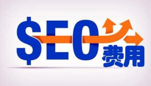 seo一般需要多少錢_seo花錢嗎