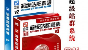 泊君超級(jí)站群