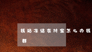 錢站逾期催收2020(錢站逾期了)