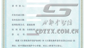 成都軟件著作權(quán)登記(軟件著作權(quán)網(wǎng)址)