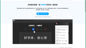 字體獲取網站軟件下載(免費獲取字體的軟件)