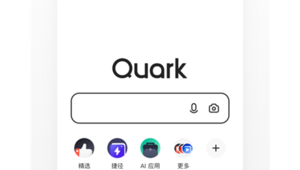 夸克網站軟件：高效便捷，開啟智能搜索與瀏覽新體驗