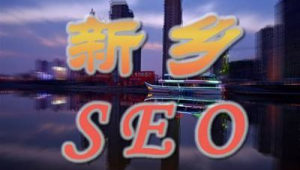 新鄉(xiāng)專業(yè)網(wǎng)站優(yōu)化公司（新鄉(xiāng)網(wǎng)站優(yōu)化首選）