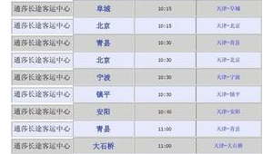 天津通莎客運(yùn)站電話號碼(天津通莎客運(yùn)站開了嗎)