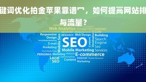 app關(guān)鍵詞優(yōu)化是什么樣的工作（app關(guān)鍵詞優(yōu)化）