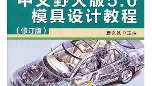 模具應用軟件（模具業界軟件）