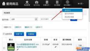 淘寶上下架優(yōu)化軟件有哪些(下架優(yōu)化什么意思)
