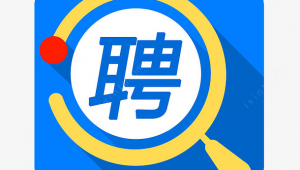 求職軟件的頭像(2020求職軟件哪個(gè)好)