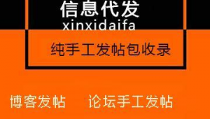 seo外鏈推廣發布平臺（發帖推廣軟件）