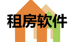 租房軟件和網站一樣嗎（主流租房軟件）