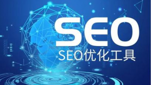 seo主要優(yōu)化哪些(seo有哪些優(yōu)化工具)