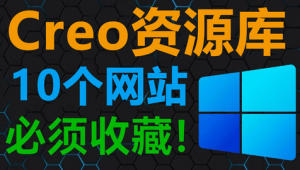 creo模型網(wǎng)站(creo軟件簡介)