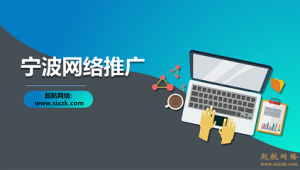 寧波網(wǎng)站優(yōu)化平臺(tái)_寧波網(wǎng)站優(yōu)化步驟