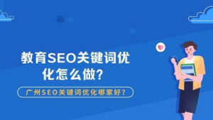 廣州網(wǎng)站關(guān)鍵詞優(yōu)化_廣州seo軟件