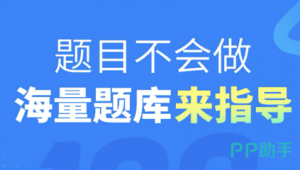 小學刷題軟件推薦(有沒有小學生刷題軟件)