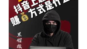 黑帽賺錢(qián)（20200511黑帽）