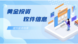 黃金網站有哪些(黃金軟件下載大全)