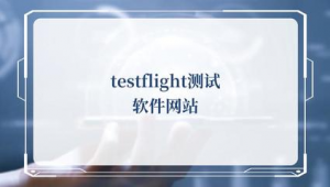 testflight軟件合集網(wǎng)站(testflight軟件大全)