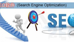 網站如何優化排名軟件下載（如何優化網站排名靠前）