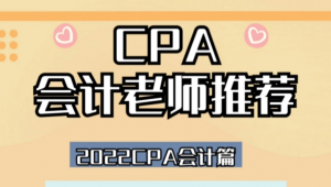 cpa培訓網校(cpa證書培訓)