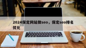 保定seo排名收費(fèi)_保定seo排名優(yōu)化