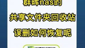 群暉數據恢復（群暉 回收站）