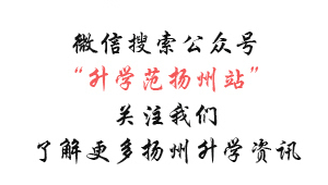 升學范揚州站的qq群