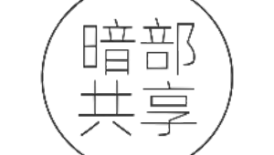 暗部共享軟件庫官網(wǎng)入口（暗部共享軟件庫官網(wǎng)入口r7z）