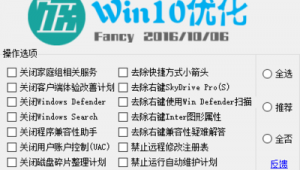 win10 優化軟件