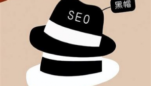 seo白帽和<strong>黑帽</strong>的區(qū)別（seo<strong>黑帽</strong>是什么意思）